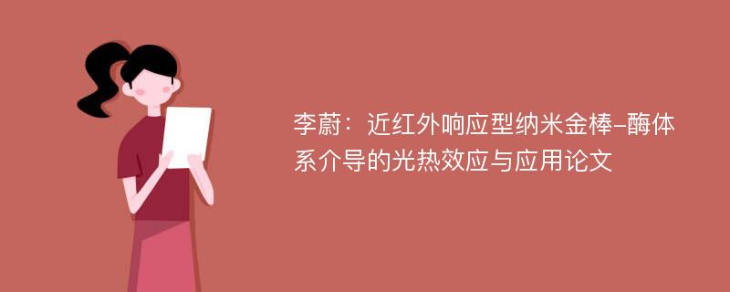 李蔚：近红外响应型纳米金棒-酶体系介导的光热效应与应用论文