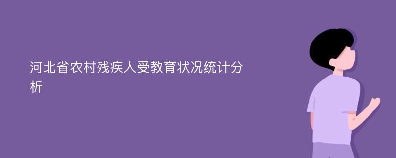 河北省农村残疾人受教育状况统计分析