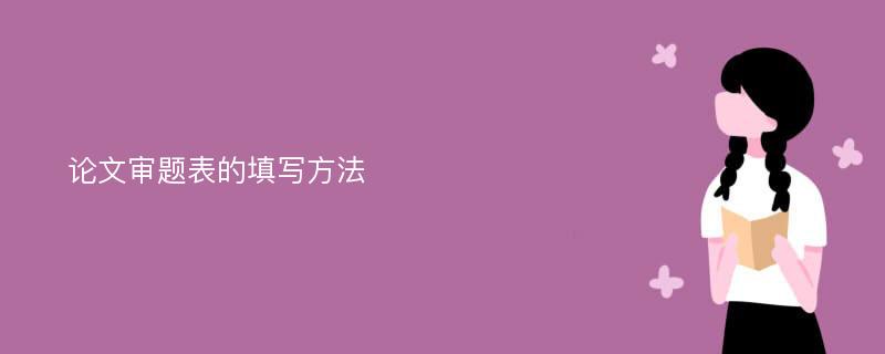 论文审题表的填写方法