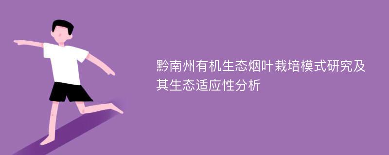 黔南州有机生态烟叶栽培模式研究及其生态适应性分析