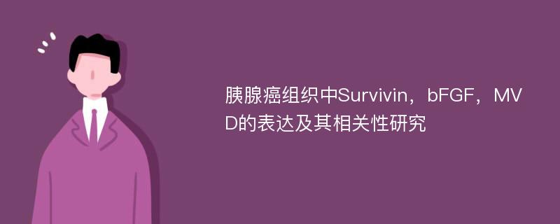 胰腺癌组织中Survivin，bFGF，MVD的表达及其相关性研究