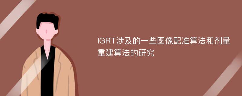 IGRT涉及的一些图像配准算法和剂量重建算法的研究