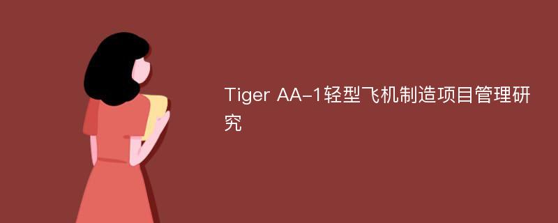 Tiger AA-1轻型飞机制造项目管理研究