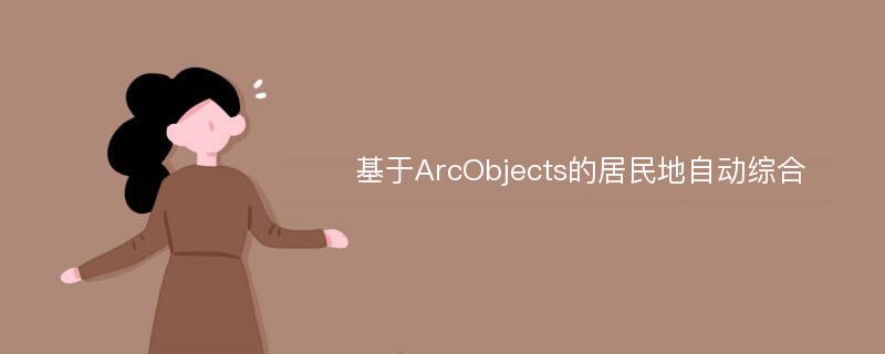 基于ArcObjects的居民地自动综合