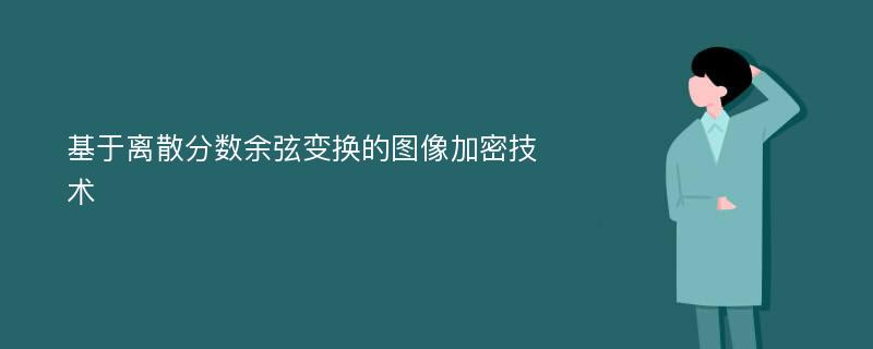 基于离散分数余弦变换的图像加密技术