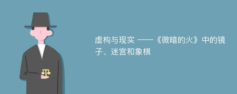 虚构与现实 ——《微暗的火》中的镜子、迷宫和象棋