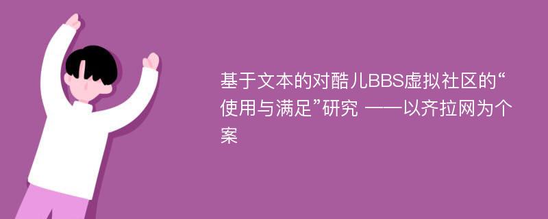 基于文本的对酷儿BBS虚拟社区的“使用与满足”研究 ——以齐拉网为个案