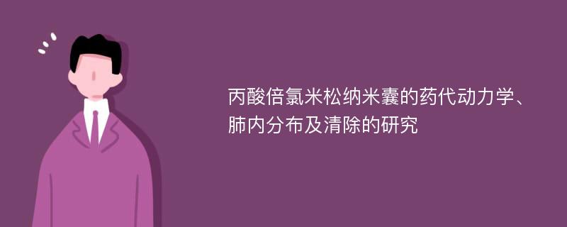 丙酸倍氯米松纳米囊的药代动力学、肺内分布及清除的研究