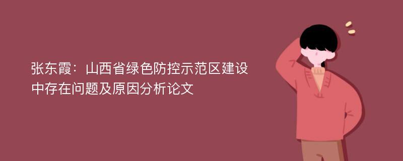 张东霞：山西省绿色防控示范区建设中存在问题及原因分析论文