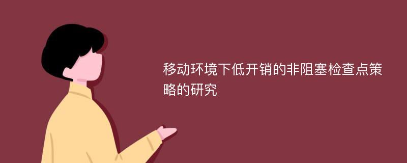 移动环境下低开销的非阻塞检查点策略的研究