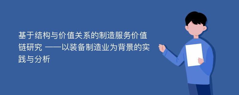 基于结构与价值关系的制造服务价值链研究 ——以装备制造业为背景的实践与分析