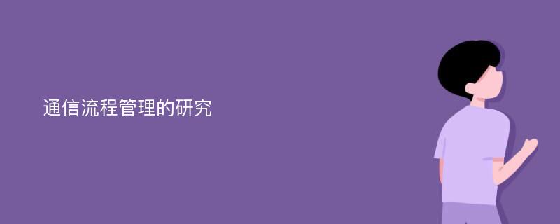 通信流程管理的研究