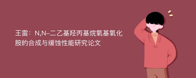 王雷：N,N-二乙基羟丙基烷氧基氧化胺的合成与缓蚀性能研究论文