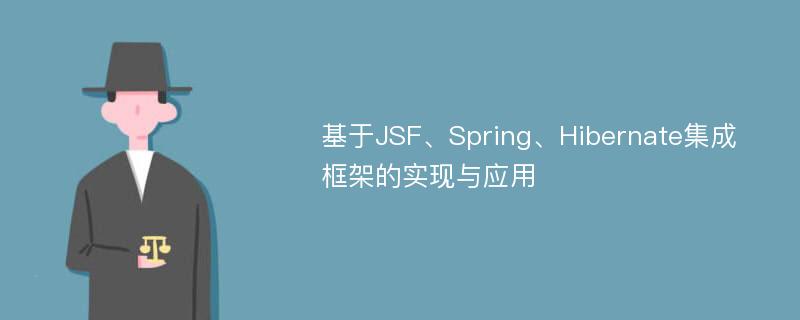 基于JSF、Spring、Hibernate集成框架的实现与应用