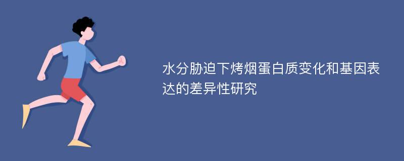 水分胁迫下烤烟蛋白质变化和基因表达的差异性研究