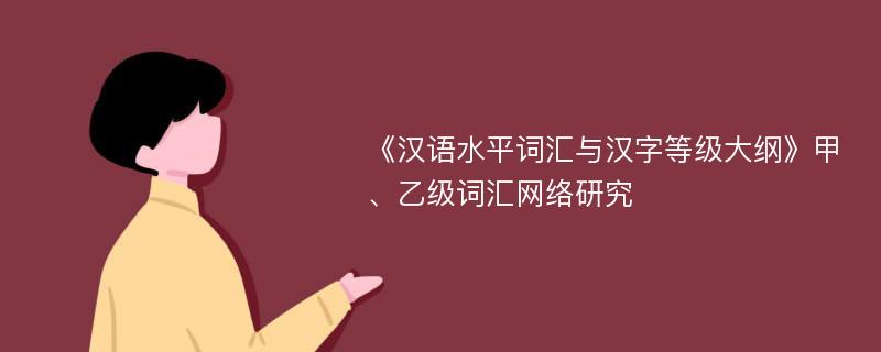 《汉语水平词汇与汉字等级大纲》甲、乙级词汇网络研究