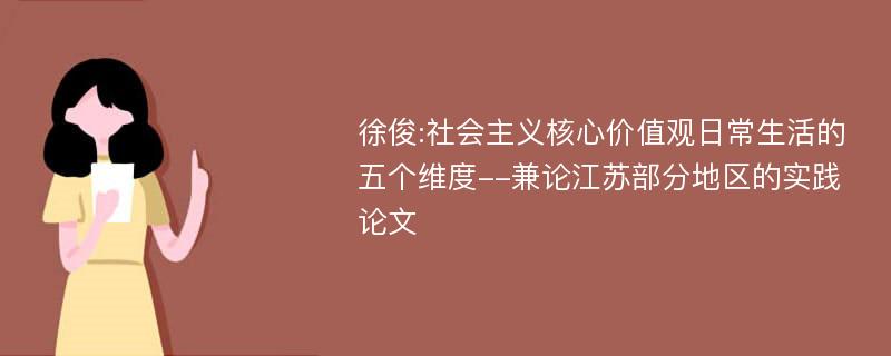 徐俊:社会主义核心价值观日常生活的五个维度--兼论江苏部分地区的实践论文