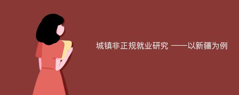 城镇非正规就业研究 ——以新疆为例