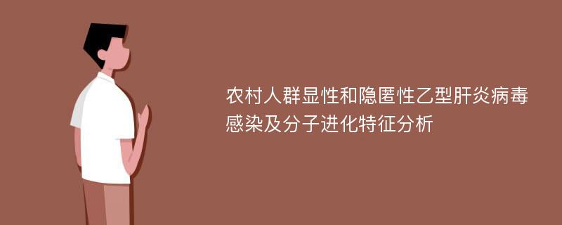 农村人群显性和隐匿性乙型肝炎病毒感染及分子进化特征分析