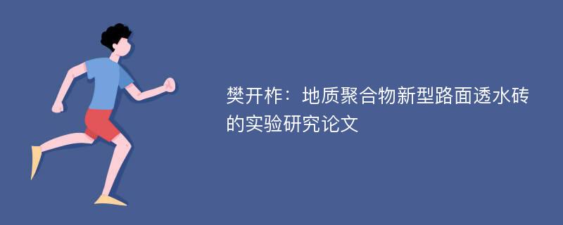 樊开柞：地质聚合物新型路面透水砖的实验研究论文