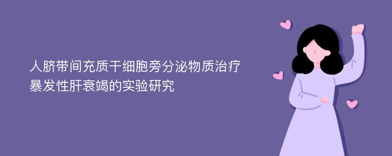 人脐带间充质干细胞旁分泌物质治疗暴发性肝衰竭的实验研究