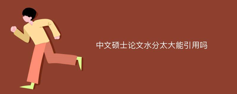 中文硕士论文水分太大能引用吗