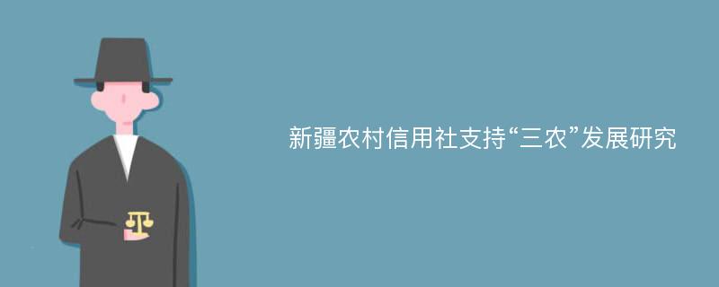 新疆农村信用社支持“三农”发展研究