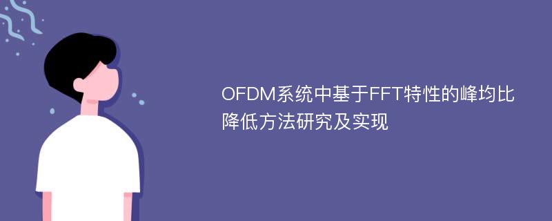 OFDM系统中基于FFT特性的峰均比降低方法研究及实现