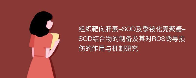 组织靶向肝素-SOD及季铵化壳聚糖-SOD结合物的制备及其对ROS诱导损伤的作用与机制研究