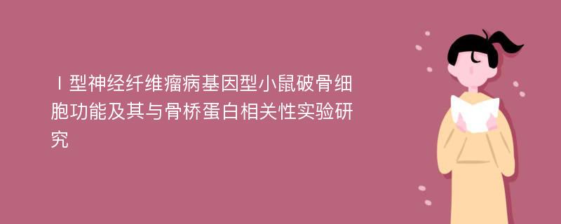 Ⅰ型神经纤维瘤病基因型小鼠破骨细胞功能及其与骨桥蛋白相关性实验研究