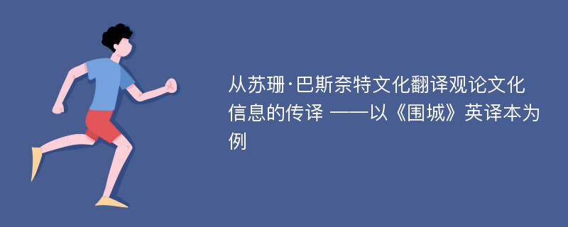 从苏珊·巴斯奈特文化翻译观论文化信息的传译 ——以《围城》英译本为例