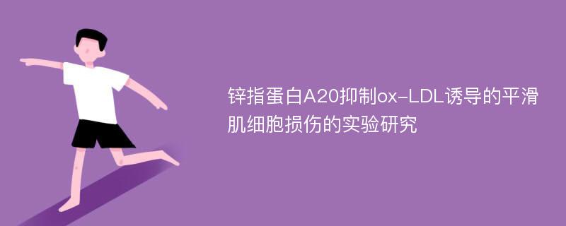 锌指蛋白A20抑制ox-LDL诱导的平滑肌细胞损伤的实验研究