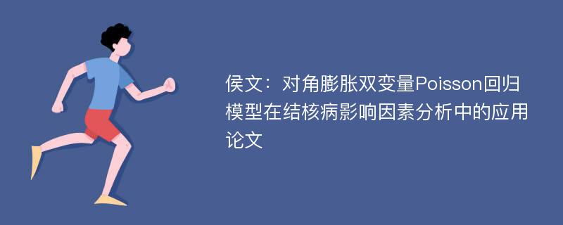 侯文：对角膨胀双变量Poisson回归模型在结核病影响因素分析中的应用论文