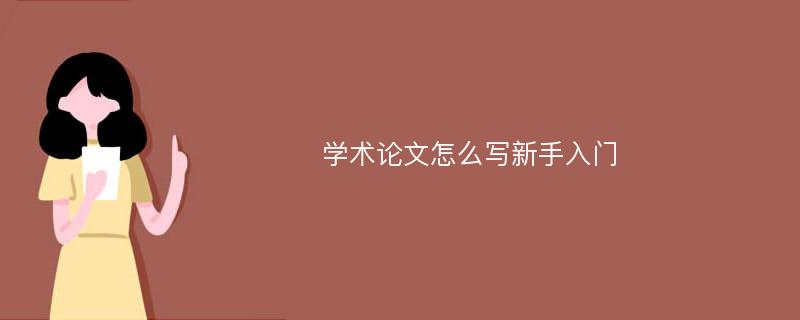 学术论文怎么写新手入门