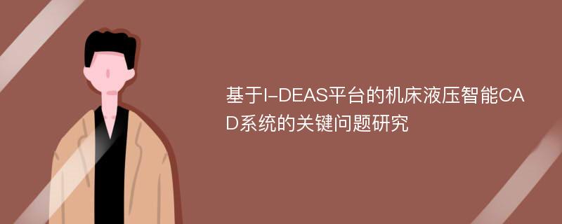 基于I-DEAS平台的机床液压智能CAD系统的关键问题研究