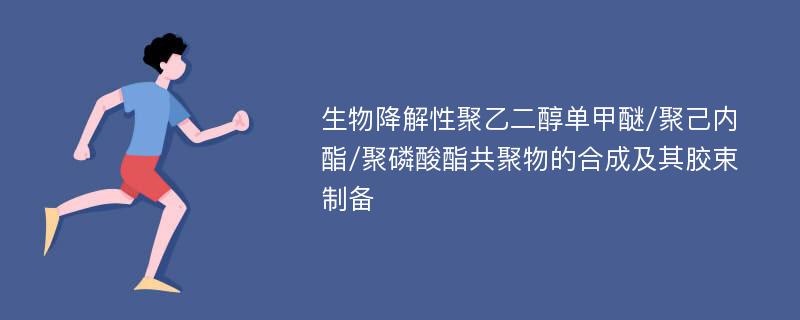 生物降解性聚乙二醇单甲醚/聚己内酯/聚磷酸酯共聚物的合成及其胶束制备