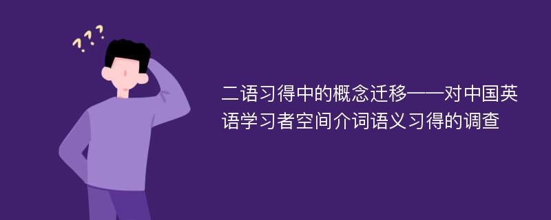 二语习得中的概念迁移——对中国英语学习者空间介词语义习得的调查