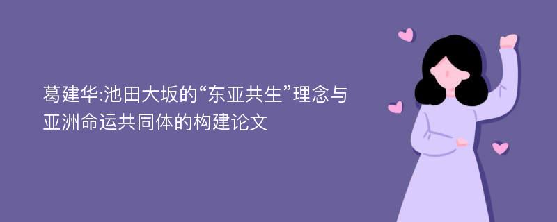 葛建华:池田大坂的“东亚共生”理念与亚洲命运共同体的构建论文