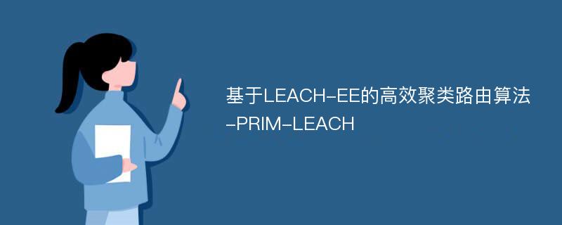 基于LEACH-EE的高效聚类路由算法-PRIM-LEACH