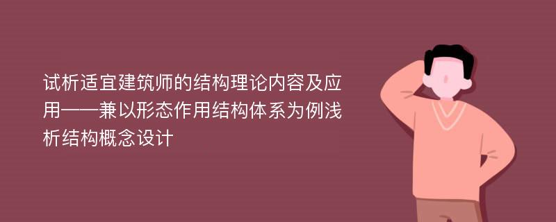 试析适宜建筑师的结构理论内容及应用——兼以形态作用结构体系为例浅析结构概念设计