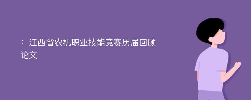 ：江西省农机职业技能竞赛历届回顾论文