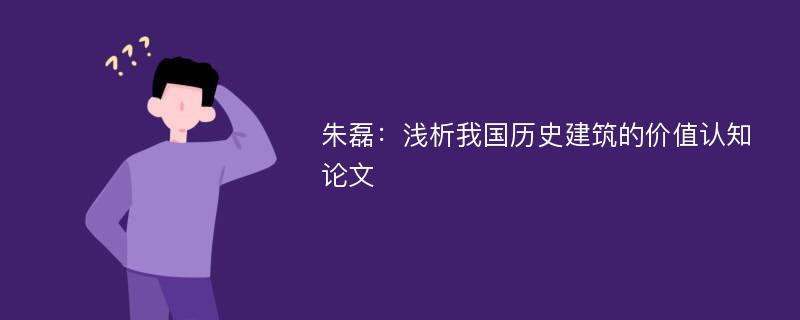 朱磊：浅析我国历史建筑的价值认知论文