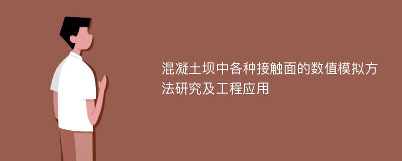 混凝土坝中各种接触面的数值模拟方法研究及工程应用