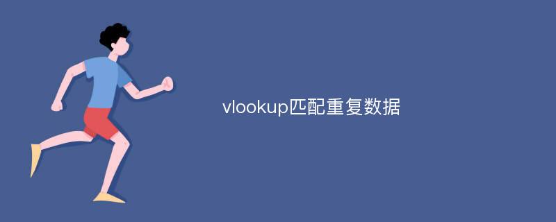 vlookup匹配重复数据