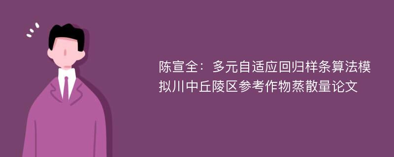 陈宣全：多元自适应回归样条算法模拟川中丘陵区参考作物蒸散量论文