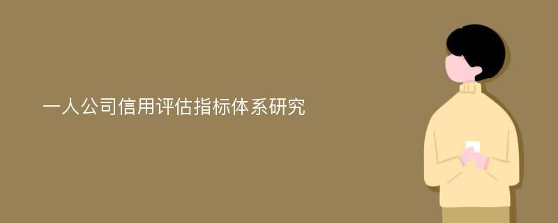 一人公司信用评估指标体系研究