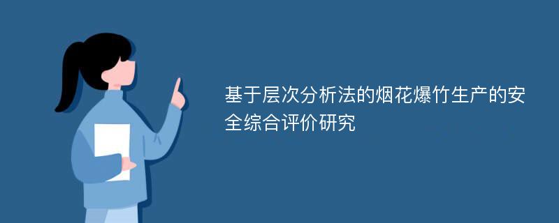 基于层次分析法的烟花爆竹生产的安全综合评价研究