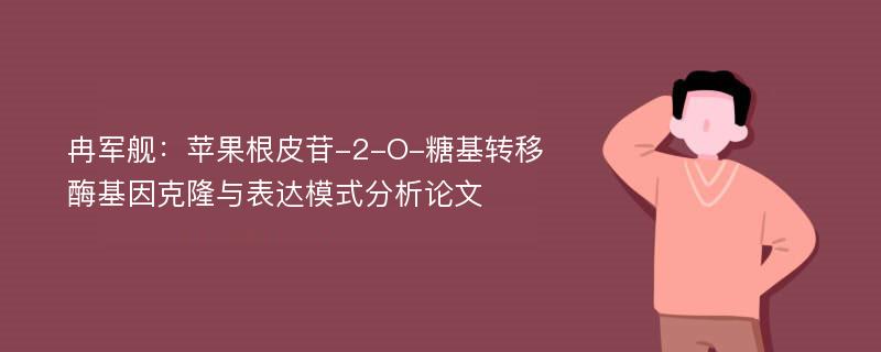 冉军舰：苹果根皮苷-2-O-糖基转移酶基因克隆与表达模式分析论文