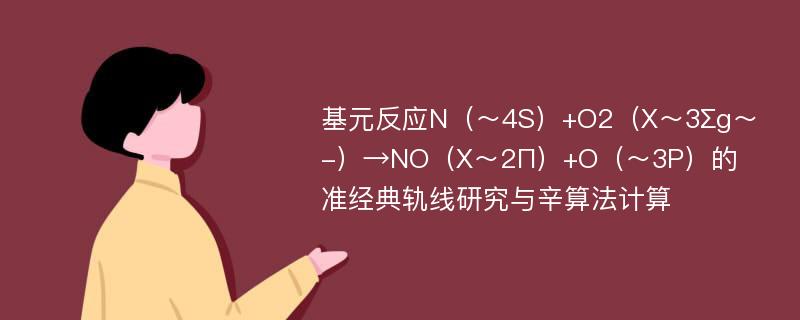 基元反应N（～4S）+O2（X～3∑g～-）→NO（X～2Π）+O（～3P）的准经典轨线研究与辛算法计算