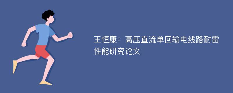 王恒康：高压直流单回输电线路耐雷性能研究论文